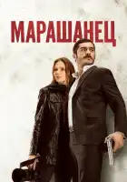  Марашанец смотреть онлайн сериал 1 сезон 